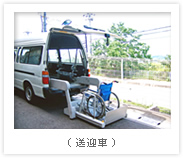 デイサービス送迎車