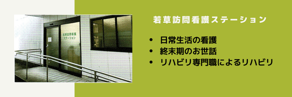 若草訪問看護センターバナー