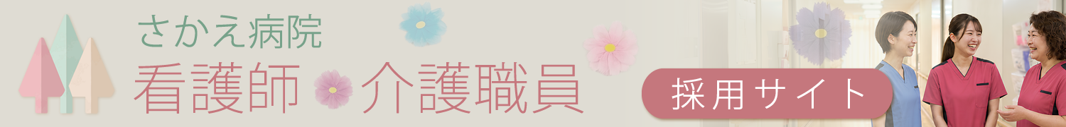 さかえ病院 看護部採用サイト（看護師・看護補助者募集中）