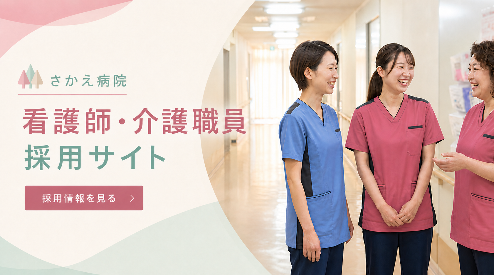 さかえ病院 看護部採用サイト（看護師・看護補助者募集中）