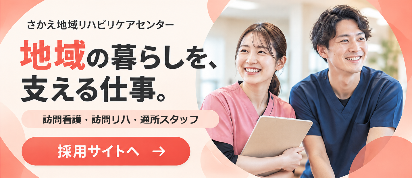 さかえ地域リハビリケアセンター 採用サイトへ。訪問看護・訪問リハ・通所スタッフ（新しいタブで開きます）