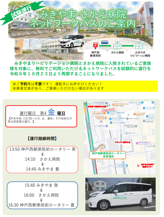 みきやま・さかえ病院に入院されているご家族様対象の無料バスが試験運行開始